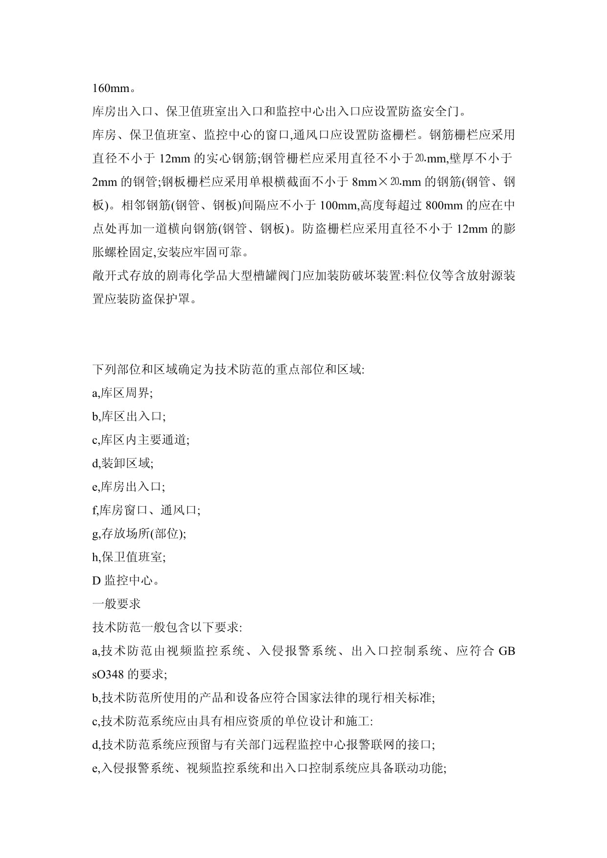 最新劇毒化學(xué)品放射源存放場所治安防范要求與安全技術(shù)防范系統(tǒng)設(shè)計(jì)施工服務(wù)