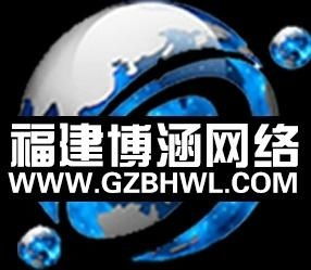 福建省博涵網絡技術服務 專業、可靠、高效的技術支持