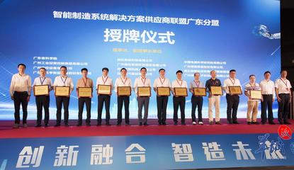 廣州科創再添新翼 智能制造系統解決方案供應商聯盟廣東分盟正式成立